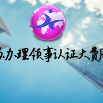 巴林商標(biāo)注冊(cè)證|商業(yè)登記證領(lǐng)館加簽