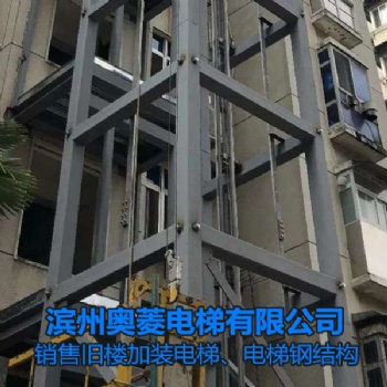 電梯鋼結(jié)構(gòu)-山東威海舊樓加裝電梯-濱州奧菱電梯