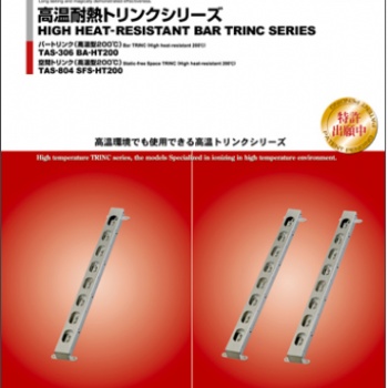 西野大量供應(yīng)日本TRINC高柳高溫耐熱型離子風(fēng)棒TAS-306BA-HT200