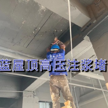 屋頂漏雨高壓化學灌漿注漿堵漏公司固藍防水，堵不好不收費