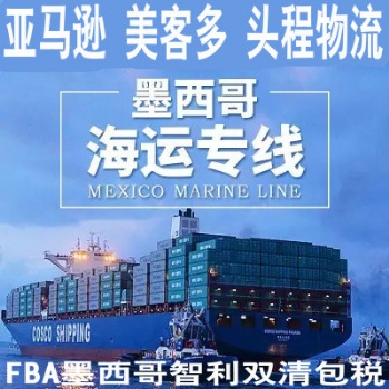 FBM FBA墨西哥專線，墨西哥雙清包稅物流發紡織品Mercadolibre美客多墨西哥海運雙清