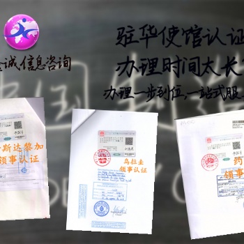 智利商業登記證領事認證 足不出戶即可辦理>什么是智利董事名單大使館認證