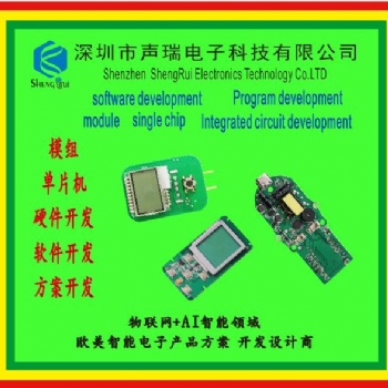 電子產品開發設計，物聯網開發，單片機開發，數碼產品開發