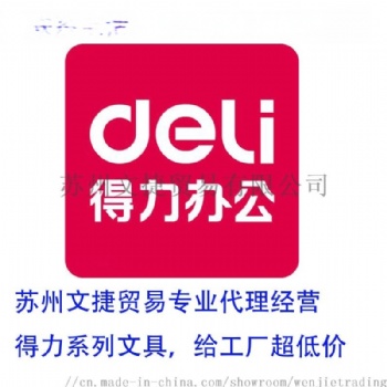 得力代理辦具經銷商，工廠文具辦公供應商，蘇州文捷貿易更專業的工廠貿易供應商