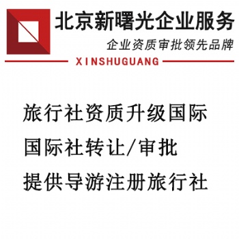 境內游旅行社辦理流程以及價格