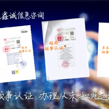 烏克蘭大使館認證報價/找誰代理烏克蘭領事館認證