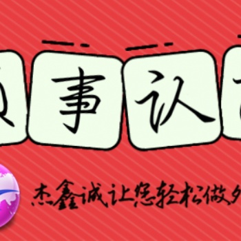 多米尼加領(lǐng)事館章程\商標證書認證