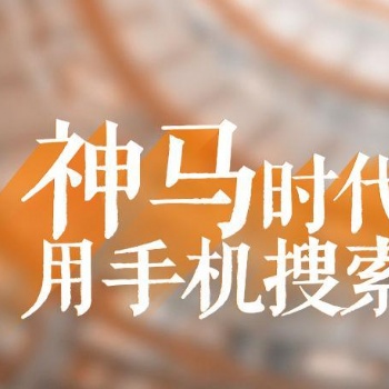 企業(yè)選擇神馬搜索推廣的原因