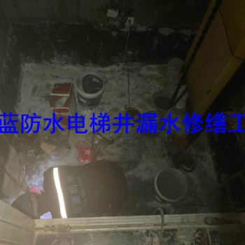 上海沉降縫地下室電梯井滲漏水灌漿注漿打針公司固藍建筑防水，堵不好不收費