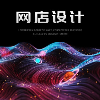 網(wǎng)店設(shè)計(jì) 速賣(mài)通店鋪裝修設(shè)計(jì) 速賣(mài)通開(kāi)店流程 速賣(mài)通開(kāi)店托管運(yùn)營(yíng)