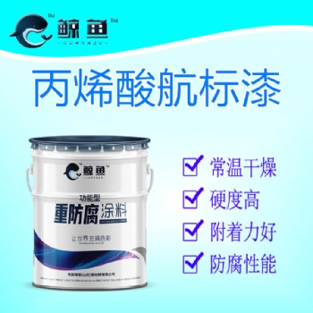 山東濟(jì)寧鯨魚涂料丙烯酸航標(biāo)漆聚氨酯航標(biāo)漆高光航標(biāo)漆馬路畫線漆