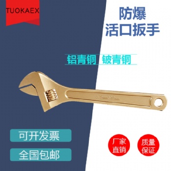 防爆活扳手 活動(dòng)扳手 銅開(kāi)口扳手