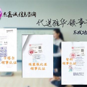 挪威商標注冊證書領事館認證、公司登記證領事館認證
