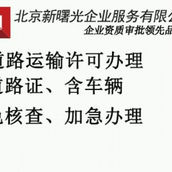 辦理道路運輸經(jīng)營許可需要的資料