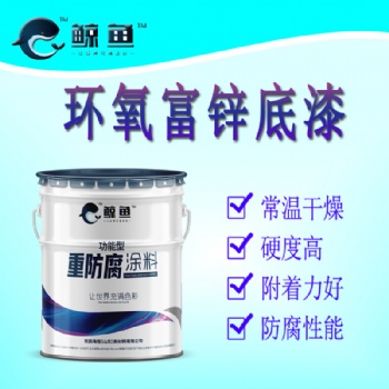 快干抗油環氧富鋅底漆