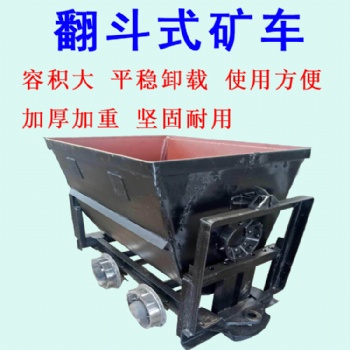 礦斗子 0.75KFU翻斗式礦車(chē)選宏圖機(jī)械