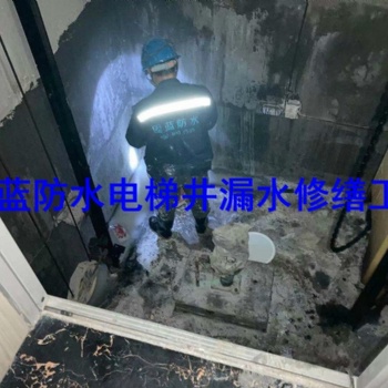 浦東新區地下室沉降縫電梯井滲漏水灌漿注漿打針堵漏公司固藍建筑防水，堵不好不收費