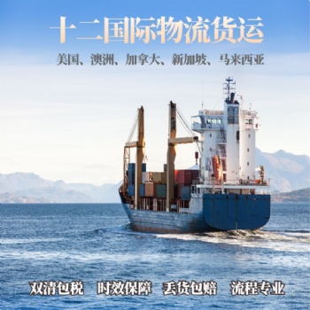 十二國際物流航空專線，海運直達。安全快捷，上門取貨。