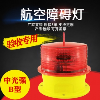 中光強(qiáng)B型航空障礙燈 LED飛機(jī)導(dǎo)航燈 航行信號燈 航空障礙燈