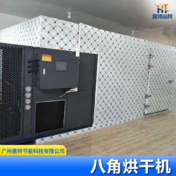 中藥材熱泵烘干機-八角熱泵烘干機