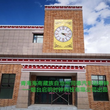塔鐘廠家 塔鐘價格 樓頂大鐘 景觀大鐘設計、訂做、安裝、維修與更換煙臺啟明時鐘