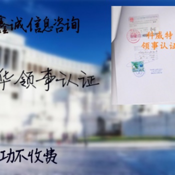 羅馬尼亞領事館簽章轉(zhuǎn)口證/合同