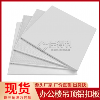 吊頂鋁扣板廠家供應(yīng) 商場超市防火鋁合金天花 佳得利建材
