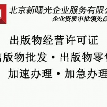出版物許可證辦理條件