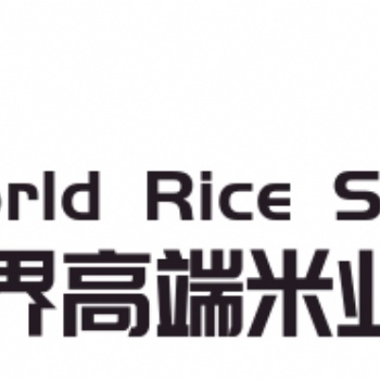 2021年世界高端米業(yè)大會(huì)暨大米展覽會(huì)（廣州站）
