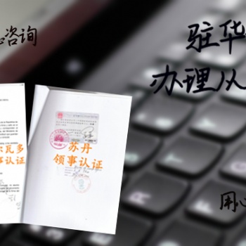 為什么要辦理福州西班牙大使館認證