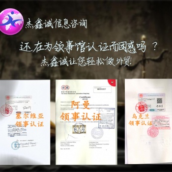 找誰代理利比亞自由貿易證書領事蓋章+利比亞領事自由貿易證書蓋章的知識