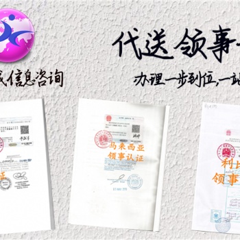 在職證明公證摩爾多瓦領(lǐng)事認證