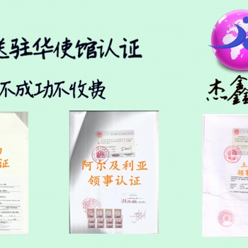 駐華斯洛文尼亞領(lǐng)事認證 專業(yè)、妥當、便捷;