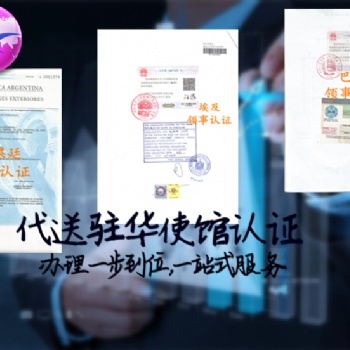 驗資報告:保加利亞難不難作大使館認證