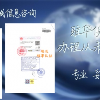 阿爾及利亞領事館銷售合同認證&阿爾及利亞領事館雙認證自由銷售證