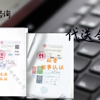 厄瓜多爾使館營業(yè)執(zhí)照認(rèn)證難不難作