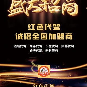 紅色代駕尋找全國地區(qū)代理商