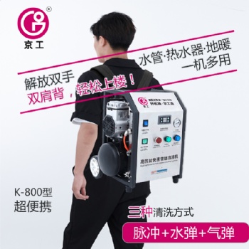 全自動脈沖水氣彈三合一地暖清洗機(jī)K-700
