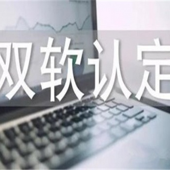 濟南雙軟認定好處是什么，雙軟認證需要多長時間