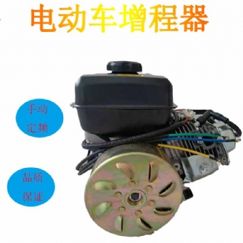 電動(dòng)車發(fā)電機(jī)電動(dòng)三輪電動(dòng)汽車自動(dòng)變頻汽油增程器