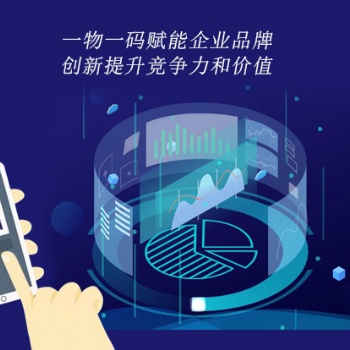 一物一碼賦能企業品牌，創新提升競爭力和價值