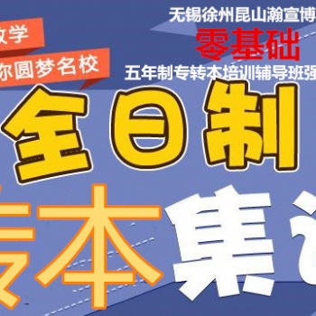 南京玄武中專五年制專轉本輔導班零基礎授課，隨到隨學，通過率高
