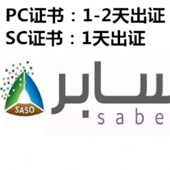 顯示器支架沙特認(rèn)證saber證書(shū)