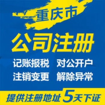 重慶九龍坡區(qū)白市驛代辦注冊個體營業(yè)執(zhí)照_公司變更代辦