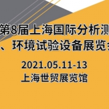 2021第8屆上海國際分析測試技術、環(huán)境試驗設備展覽會