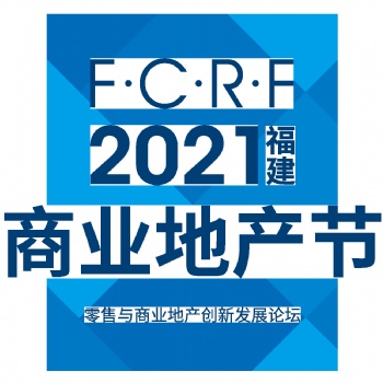 2021福建商業(yè)地產(chǎn)節(jié)|乘風(fēng)而來 蓄勢(shì)待發(fā)