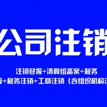 海南億企飚公司注銷，異常移除