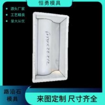 水泥路牙石模具 ，預制路牙石模具安裝加工制作介紹