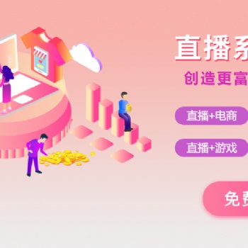 直播系統(tǒng)開發(fā)定制價(jià)格美麗可談