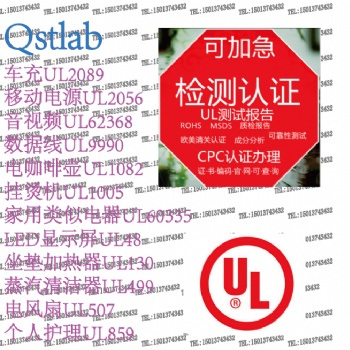 亞馬遜個(gè)人護(hù)理UL859報(bào)告，USB數(shù)據(jù)線UL9990報(bào)告和認(rèn)證區(qū)別，UL2089報(bào)告申請